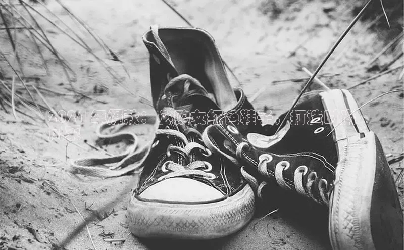 lewin乐玩百度信誉2024 年爆款：必购女红色鞋子，打造时尚
风采