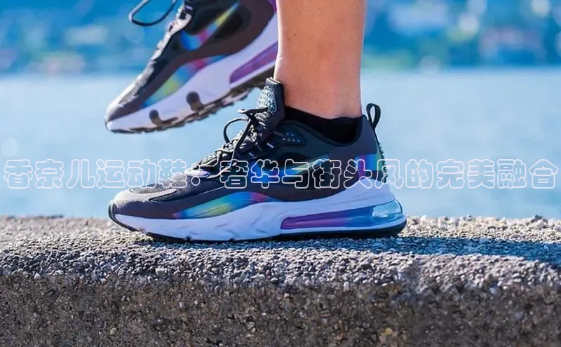 乐玩lewin官网手机版登录蓝色光标香奈儿运动鞋：奢华与街头风的完美融合