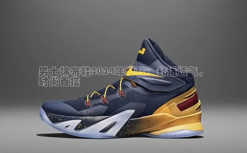 乐玩国际同程男士棉布鞋2024年爆款：舒适透气，
时尚百搭