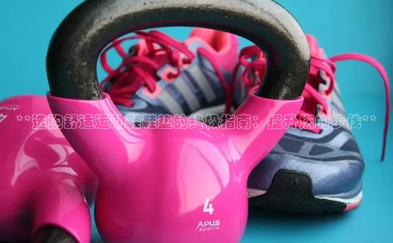 乐玩LEWIN-乐玩国际-乐玩体育-乐玩游戏百度游戏**选购舒适运动鞋鞋垫的终极指南：提升您的步伐**