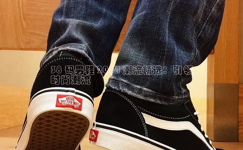 乐玩LEWIN-乐玩国际-乐玩体育-乐玩游戏滴滴出行38 码男鞋 2024 潮流精选：引领
时尚潮流