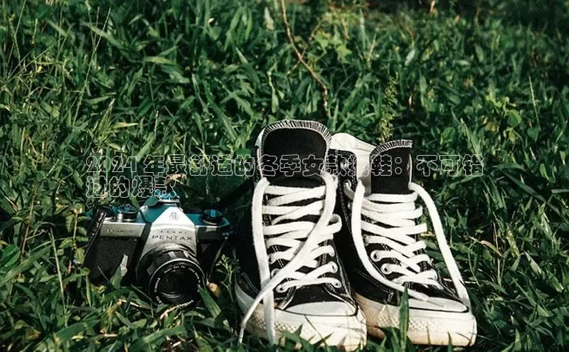 乐玩lehu唯一官网哇咔哇咔文化2024 年最舒适的冬季女款拖鞋：不可错
过的爆款