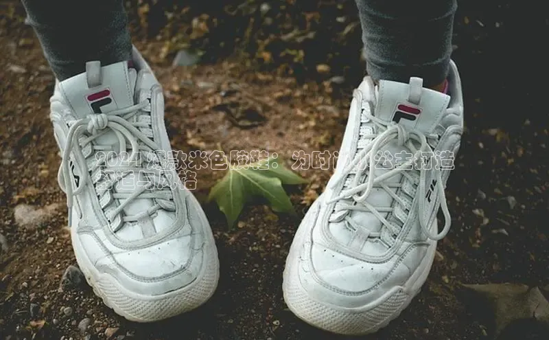 lewin乐玩每日互动2024 爆款米色胶鞋：为时尚小公主打造
舒适与风格