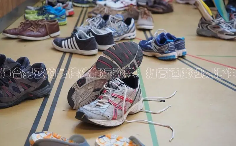 乐玩国际网址极氪智能科技适合男孩的最佳体能运动鞋：提高速度和灵活性