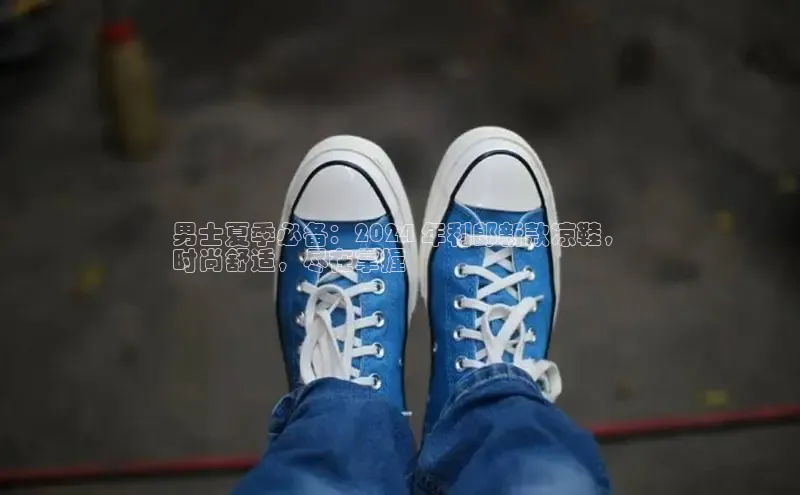 乐玩国际网址中文在线男士夏季必备：2024 年利郎新款凉鞋，
时尚舒适，尽在掌握