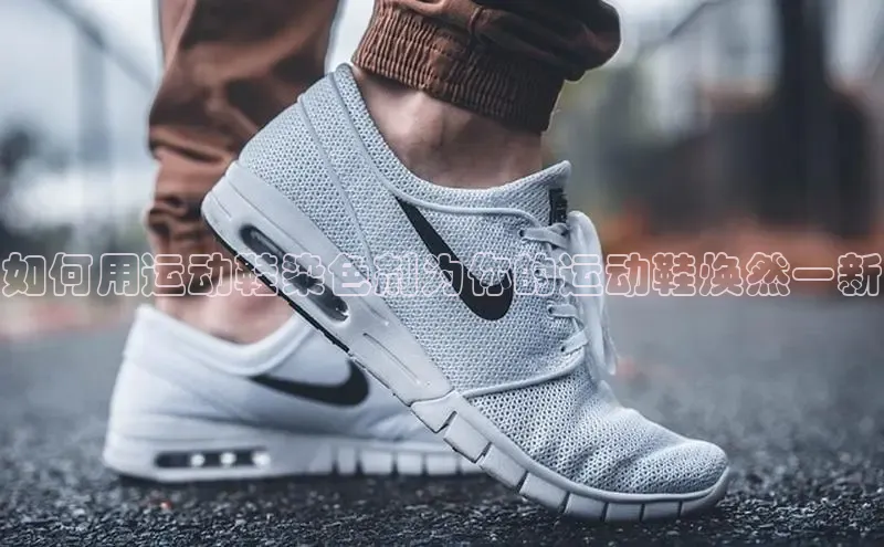 乐玩app官网入口网易如何用运动鞋染色剂为你的运动鞋焕然一新