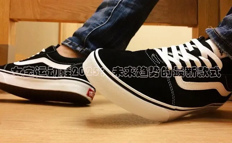 乐玩国际登录入口诸葛科技女宝运动鞋2025：未来趋势的最新款式