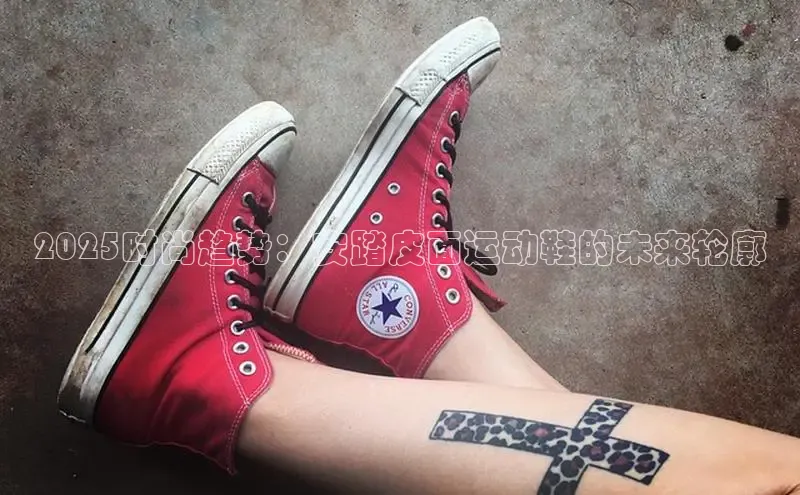 乐虎(乐玩)国际文心一言2025时尚趋势：安踏皮面运动鞋的未来轮廓