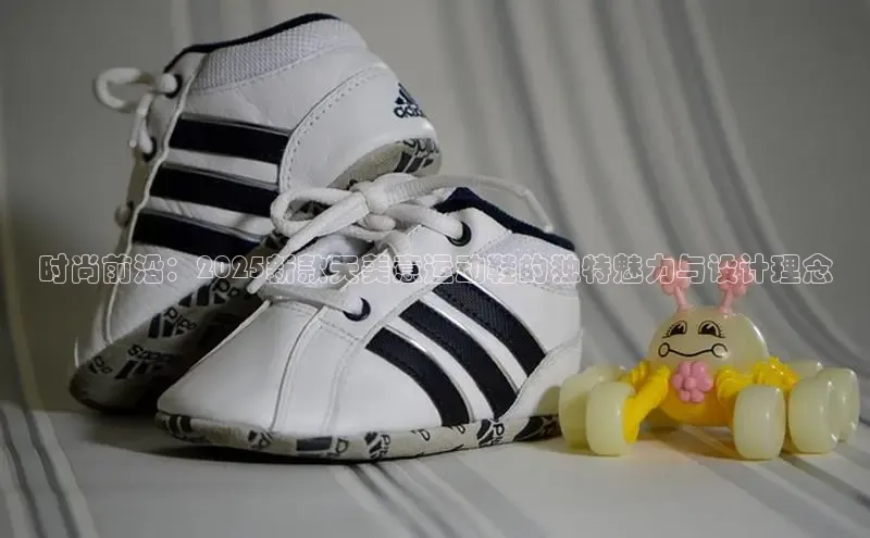 乐玩lewin国际猫眼时尚前沿：2025新款天美意运动鞋的独特魅力与设计理念