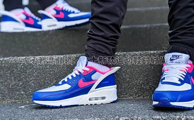 lewin乐玩每日互动2025年潮流引领：女士新款运动鞋的时尚革命