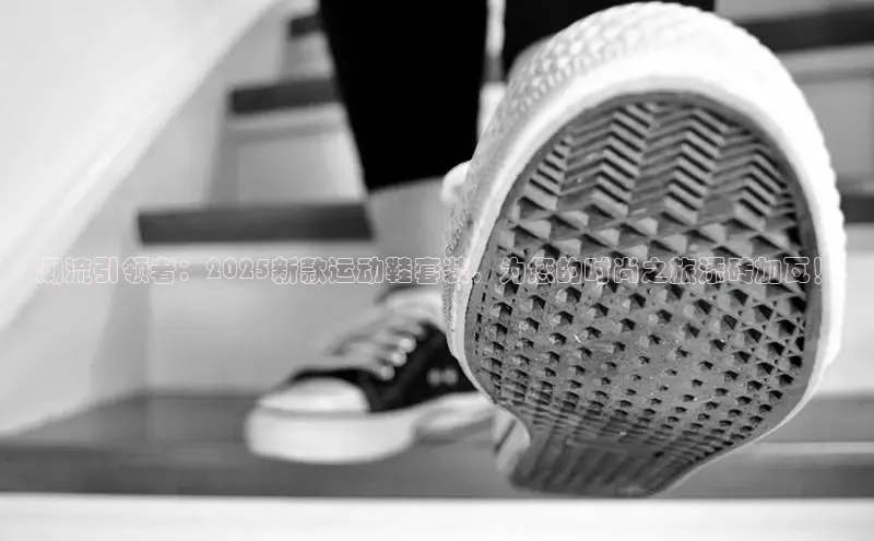 乐玩LEWIN-乐玩国际福石控股潮流引领者：2025新款运动鞋套装，为您的时尚之旅添砖加瓦！