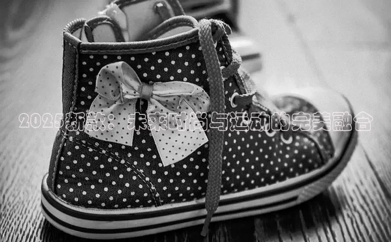 2025新款：未来时尚与运动的完美融合