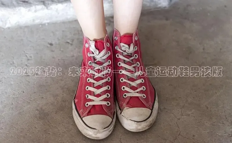 2025趋势：未来时尚——儿童运动鞋男孩版