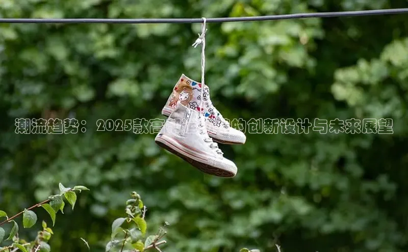潮流趋势：2025款高帮运动鞋的创新设计与未来展望