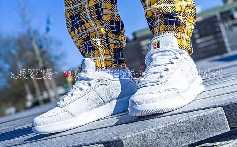 未来趋势：2025年前瞻性透气镂空运动鞋设计