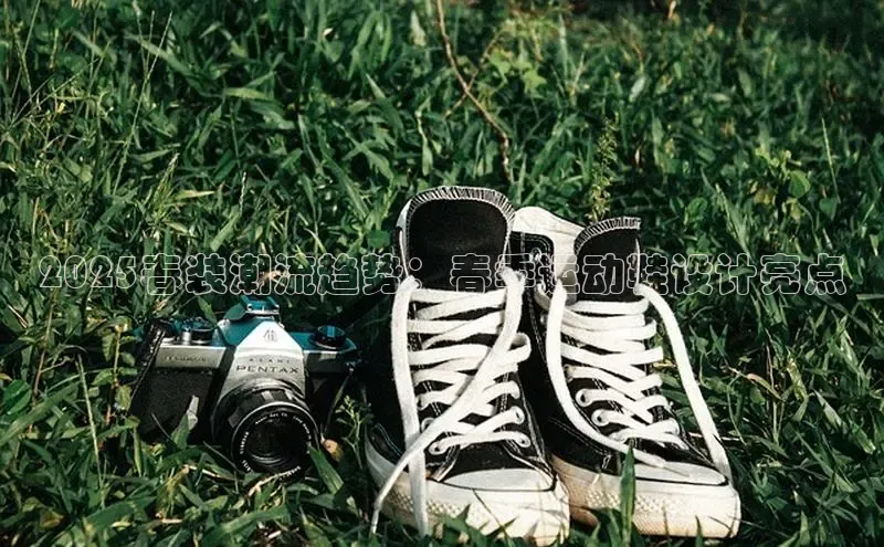 2025春装潮流趋势：春季运动鞋设计亮点