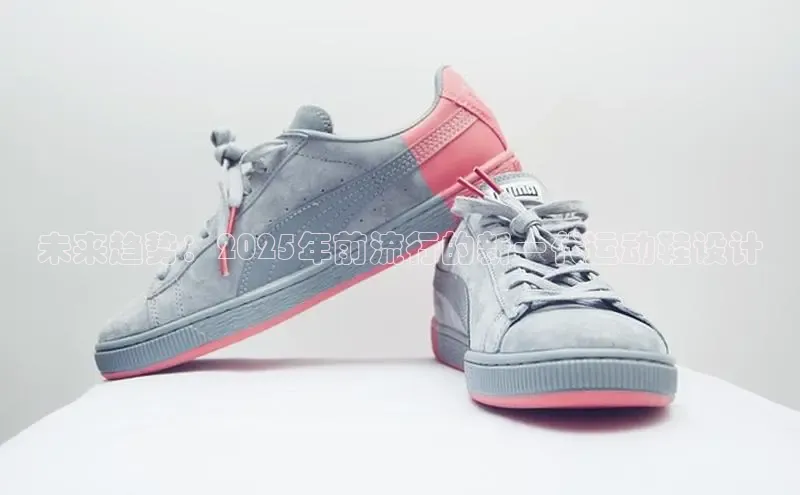 未来趋势：2025年前流行的新一代运动鞋设计