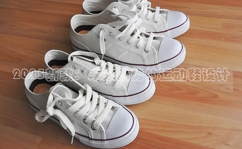 2025新款：未来趋势的运动鞋设计
