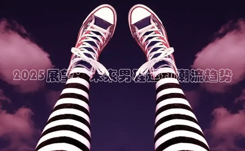 2025展望：未来男鞋运动潮流趋势