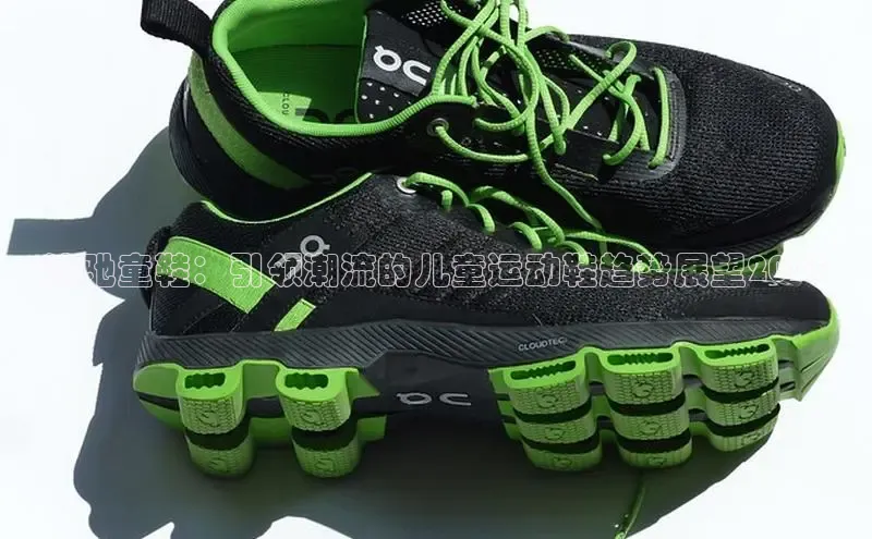 沙驰童鞋：引领潮流的儿童运动鞋趋势展望2025