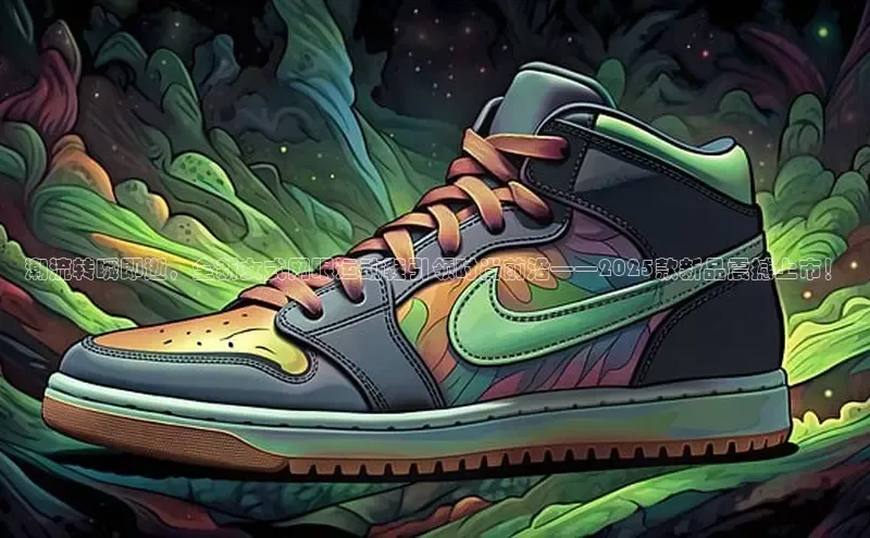 潮流转瞬即逝，全新女式网眼运动鞋引领时尚前沿——2025款新品震撼上市！