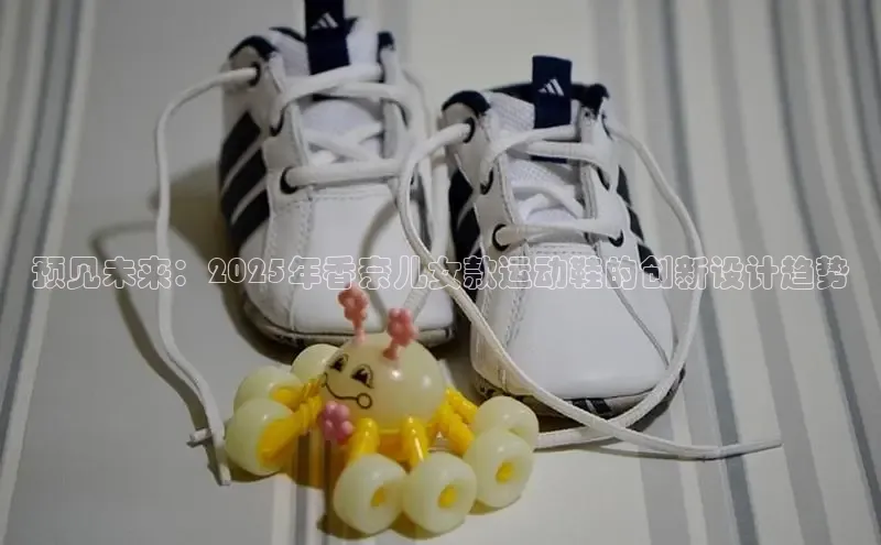 预见未来：2025年香奈儿女款运动鞋的创新设计趋势