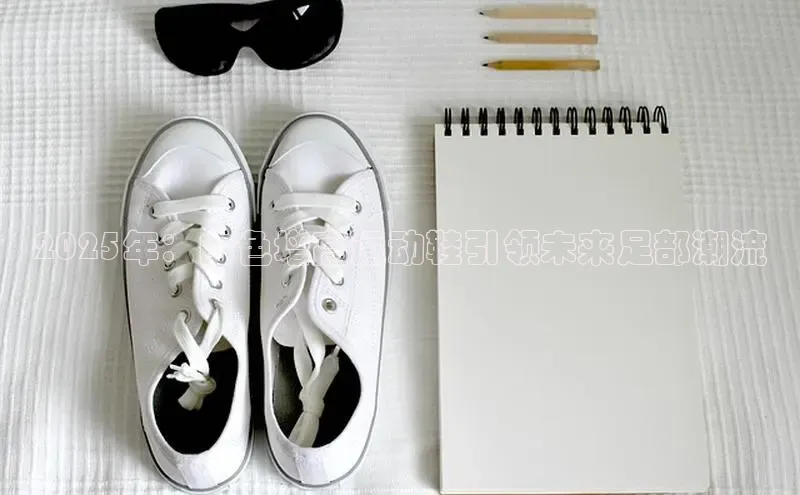 2025年：白色增高运动鞋引领未来足部潮流