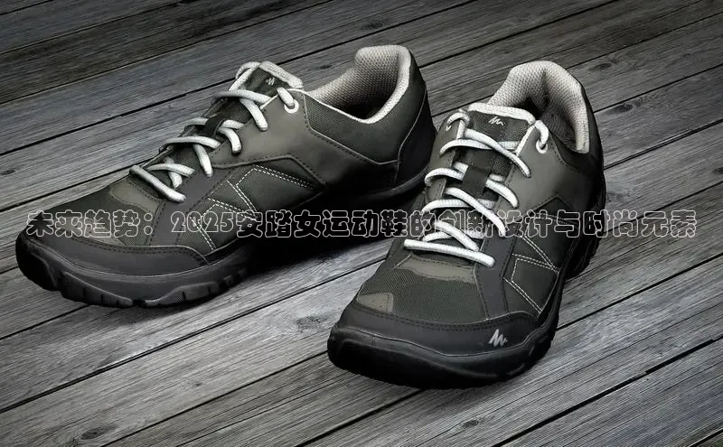 未来趋势：2025安踏女运动鞋的创新设计与时尚元素