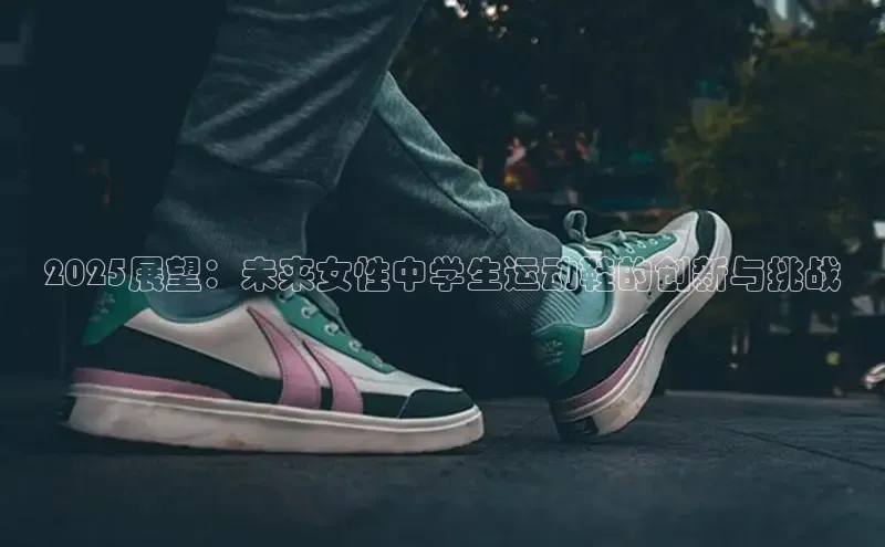 2025展望：未来女性中学生运动鞋的创新与挑战