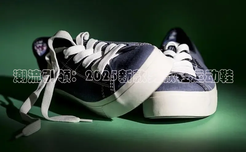 潮流引领：2025新款男款轻运动鞋