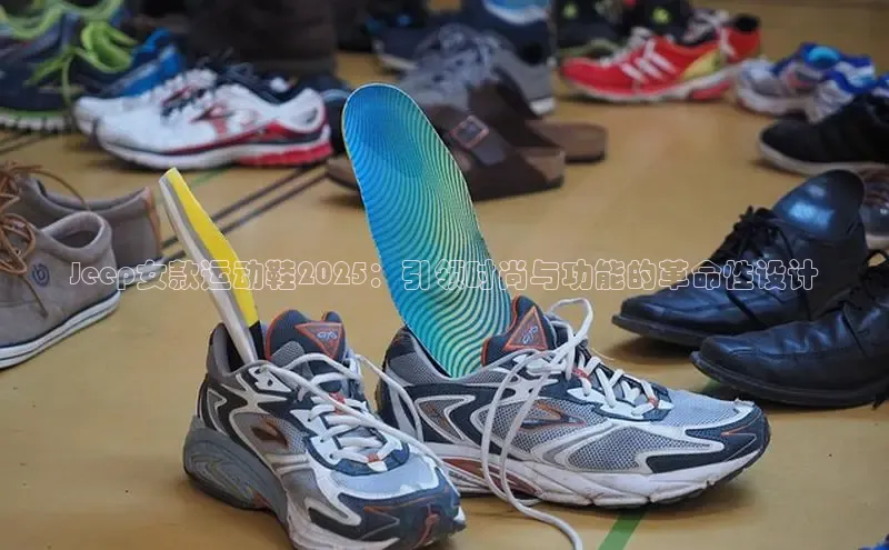Jeep女款运动鞋2025：引领时尚与功能的革命性设计