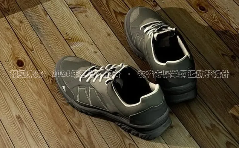 预见未来：2025年潮流引领者——女性专属单网运动鞋设计