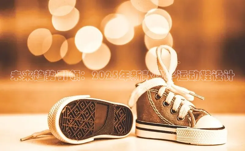 未来趋势引领：2025年新款椰子运动鞋设计