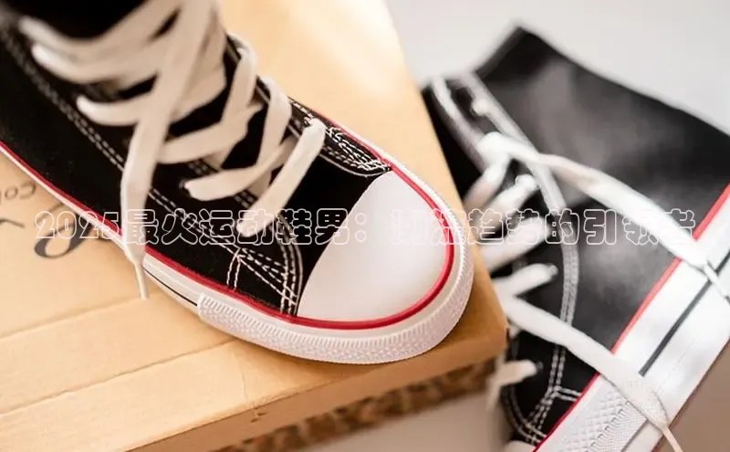 2025最火运动鞋男：潮流趋势的引领者