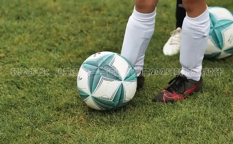 轻盈步伐：儿童潮流——运动鞋男童2025超轻软底设计