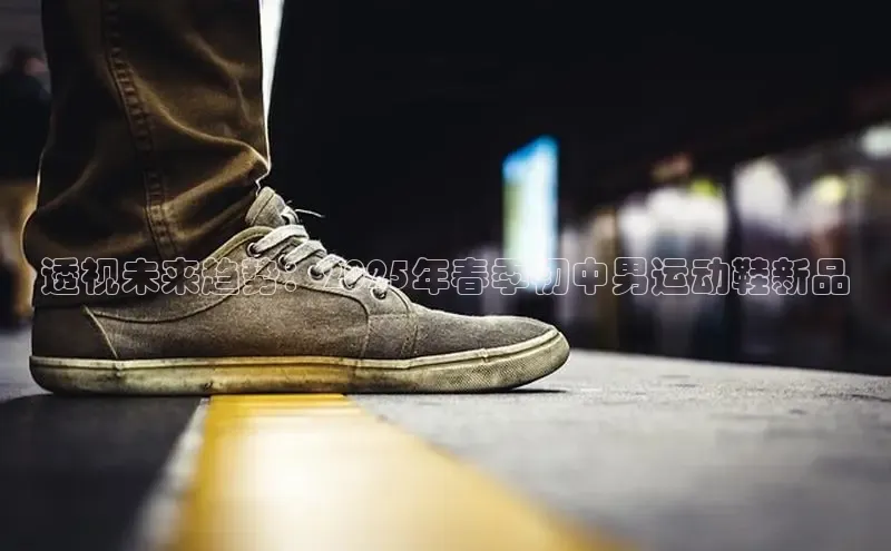 透视未来趋势：2025年春季初中男运动鞋新品