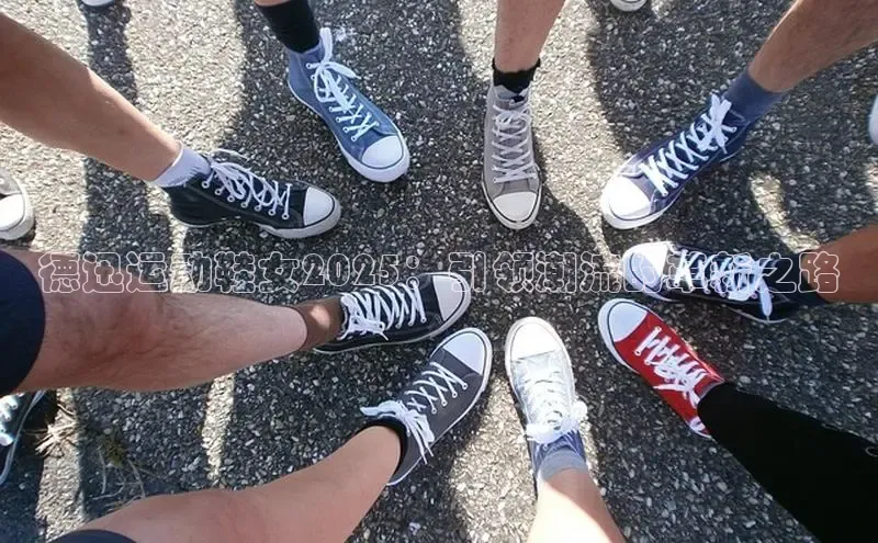 德迅运动鞋女2025：引领潮流的革新之路