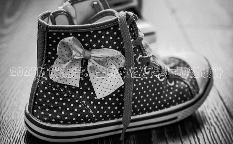 2025时尚潮流：全新女性夏季运动鞋设计