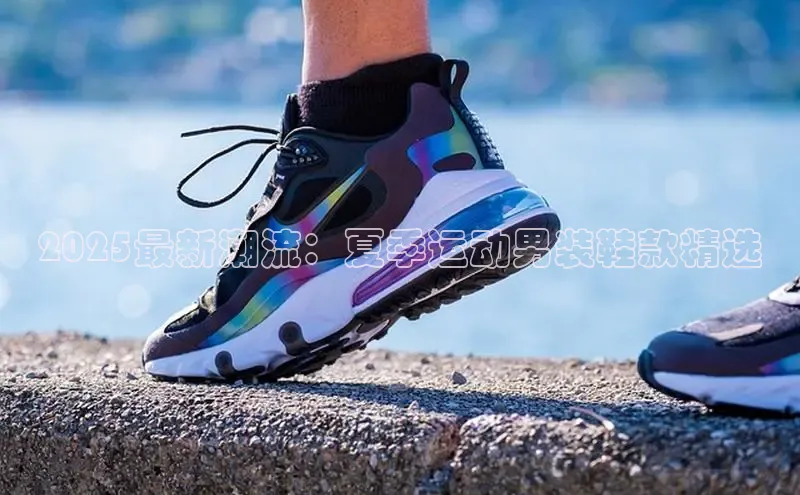 2025最新潮流：夏季运动男装鞋款精选