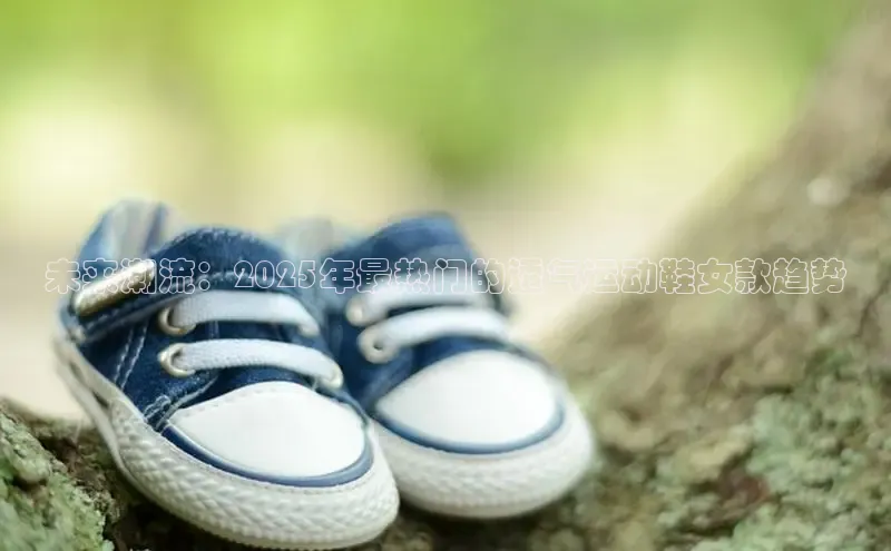未来潮流：2025年最热门的透气运动鞋女款趋势