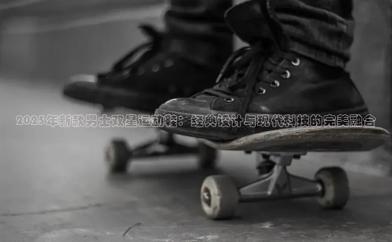 2025年新款男士双星运动鞋：经典设计与现代科技的完美融合