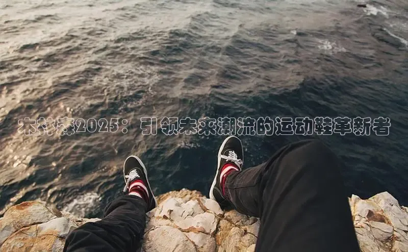 木林森2025：引领未来潮流的运动鞋革新者