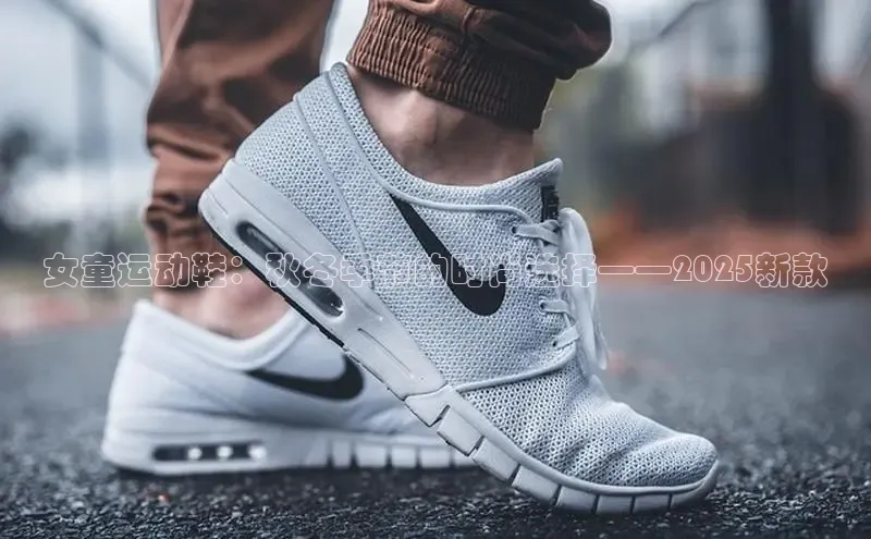 女童运动鞋：秋冬季节的时尚选择——2025新款