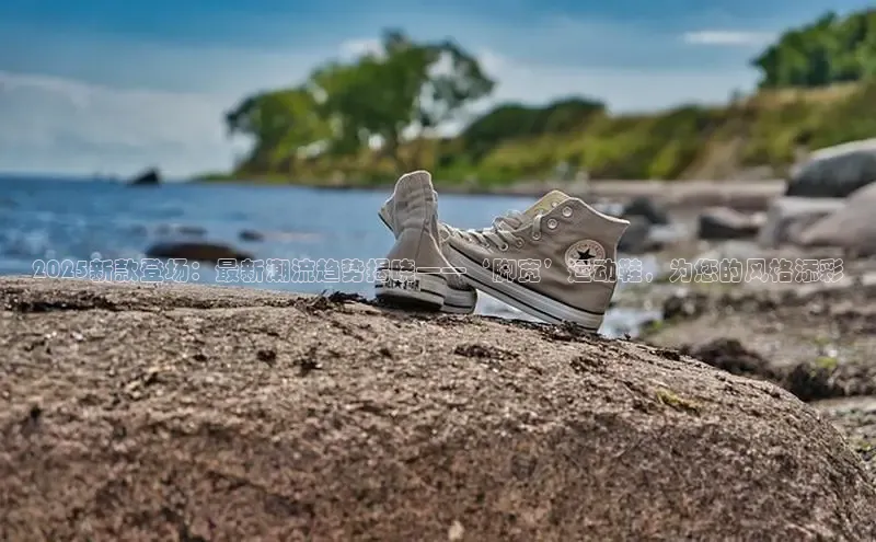 2025新款登场：最新潮流趋势揭晓——‘脚宽’运动鞋，为您的风格添彩