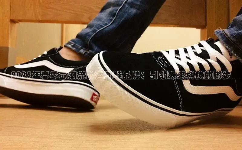 2025年春季最潮流的运动鞋品牌：引领未来科技的脚步
