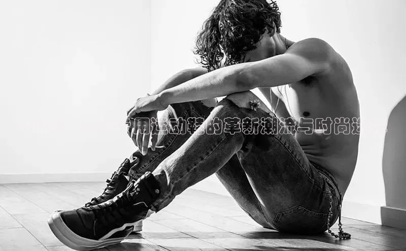 2025：中专专用运动鞋的革新潮流与时尚选择