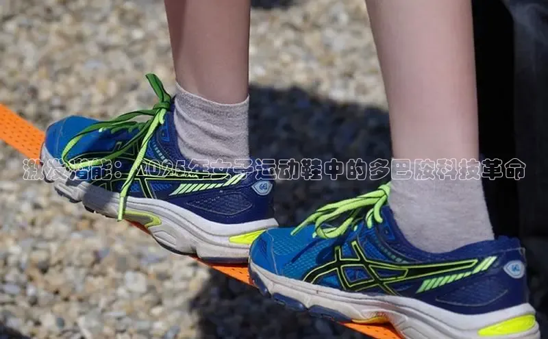 激发潜能：2025年女子运动鞋中的多巴胺科技革命
