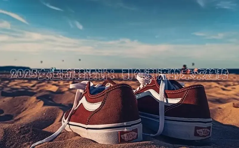 2025女运动鞋设计：引领潮流的未来趋势