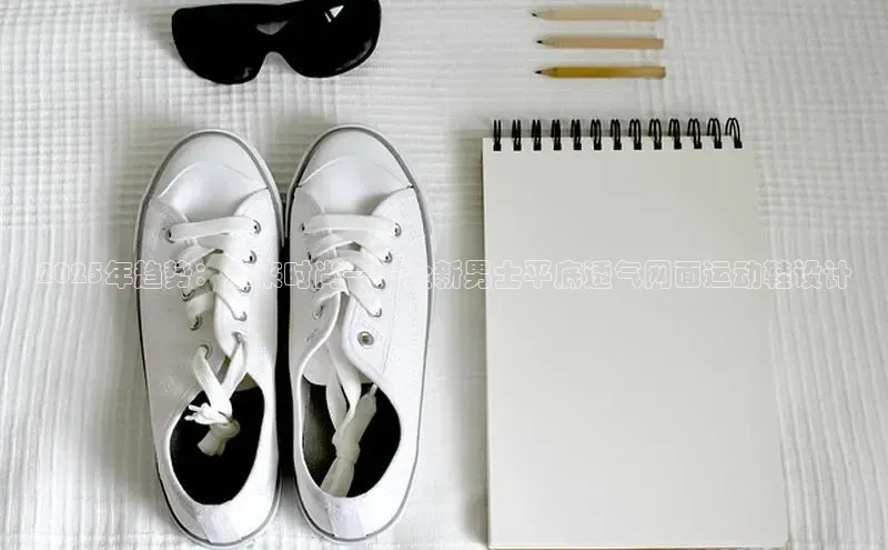 2025年趋势：未来时尚——全新男士平底透气网面运动鞋设计