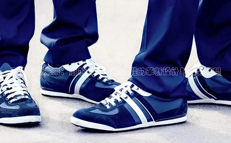 潮流引领未来：海尔斯2025运动鞋的革新设计与趋势展望